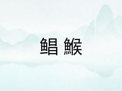 鲳鯸