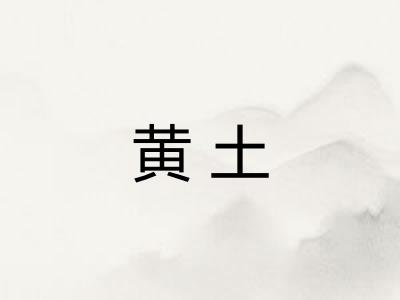 黄土