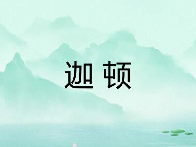 迦顿