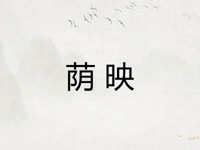 荫映