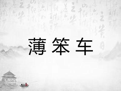 薄笨车