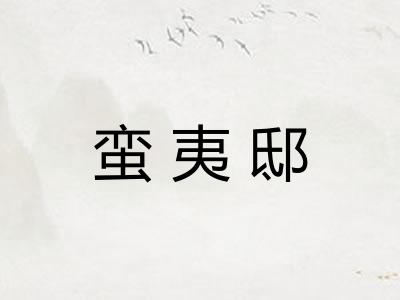 蛮夷邸