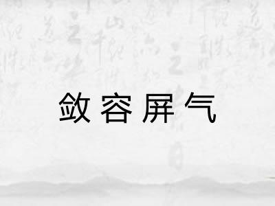 敛容屏气