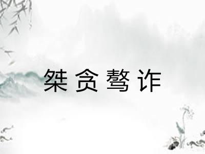 桀贪骜诈