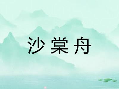 沙棠舟