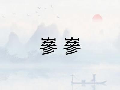 嵾嵾