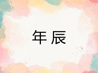 年辰