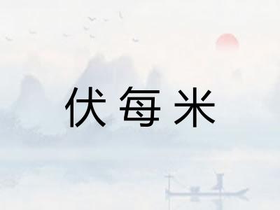 伏每米