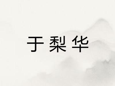 于梨华