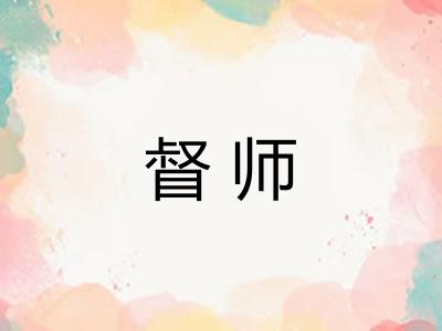 督师