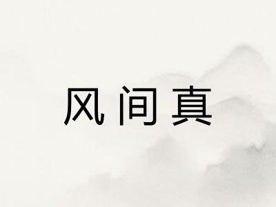 风间真