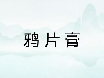 鸦片膏