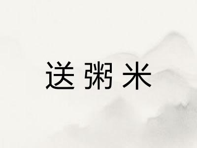 送粥米
