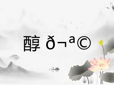 醇𬪩