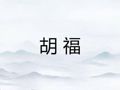 胡福