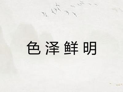 色泽鲜明