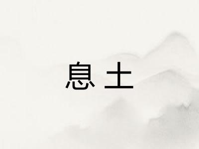 息土