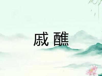 戚醮