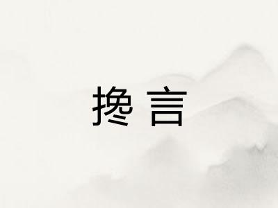 搀言
