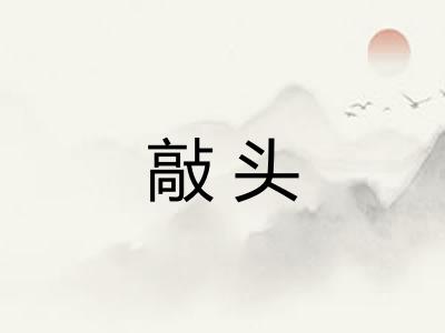 敲头