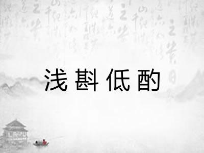 浅斟低酌