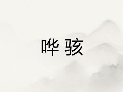 哗骇