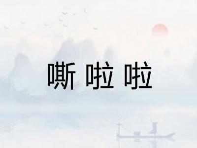 嘶啦啦