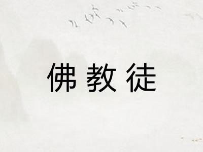 佛教徒