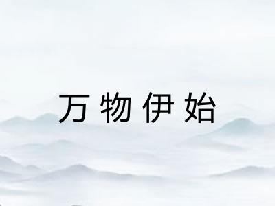 万物伊始