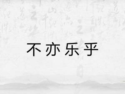 不亦乐乎