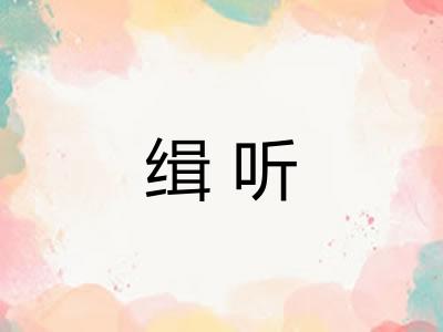 缉听