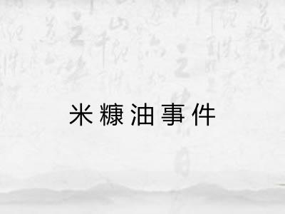 米糠油事件