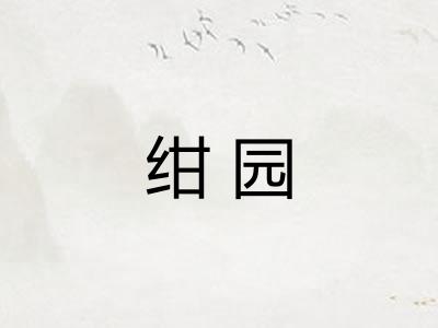 绀园