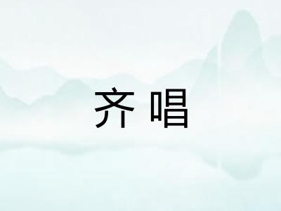 齐唱