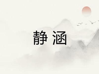 静涵