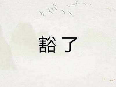 豁了