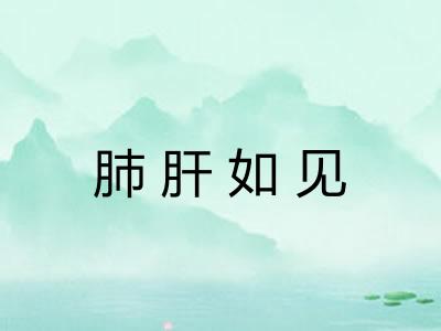 肺肝如见