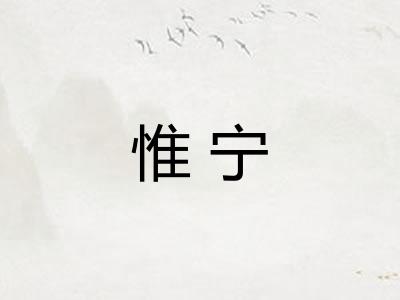 惟宁