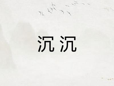 沉沉