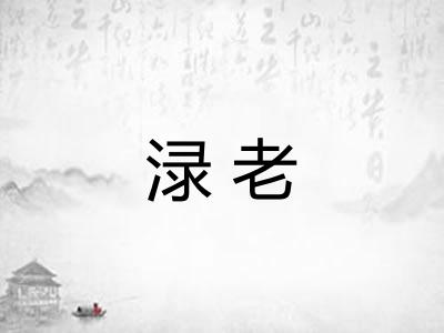 渌老