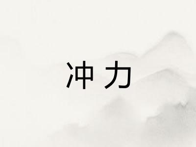 冲力