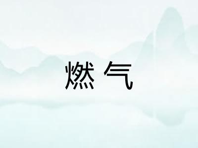燃气