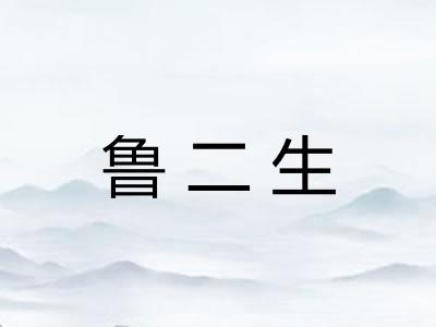 鲁二生