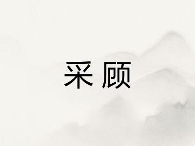 采顾