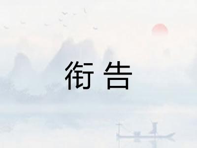 衔告