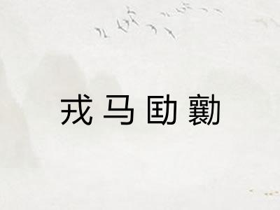 戎马劻勷