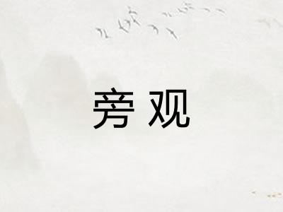 旁观