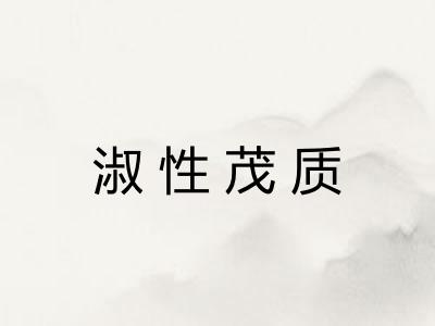 淑性茂质