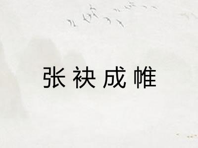 张袂成帷
