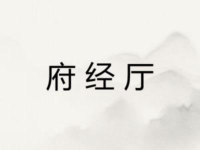 府经厅